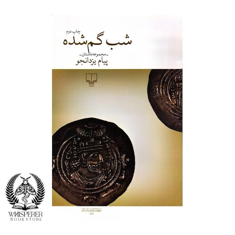شب گم شده