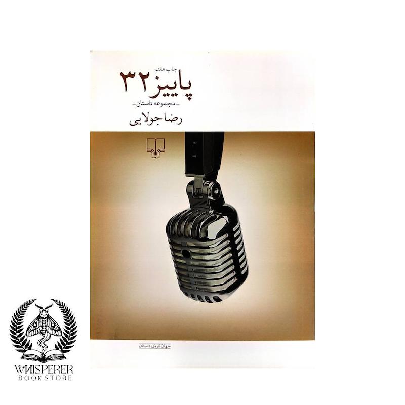 پاییز 32