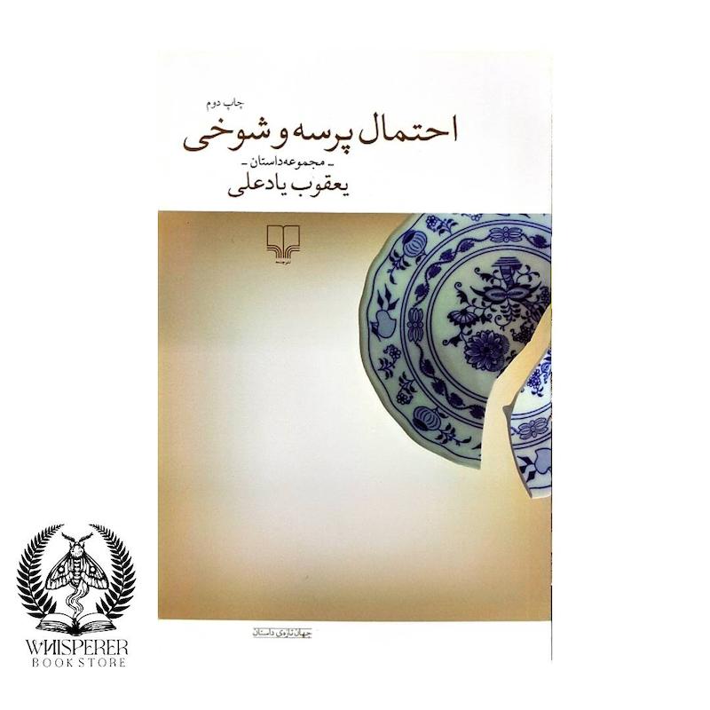 احتمال پرسه و شوخی