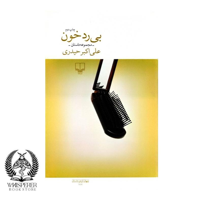 بی رد خون