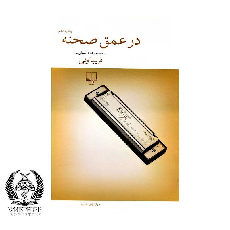 در عمق صحنه