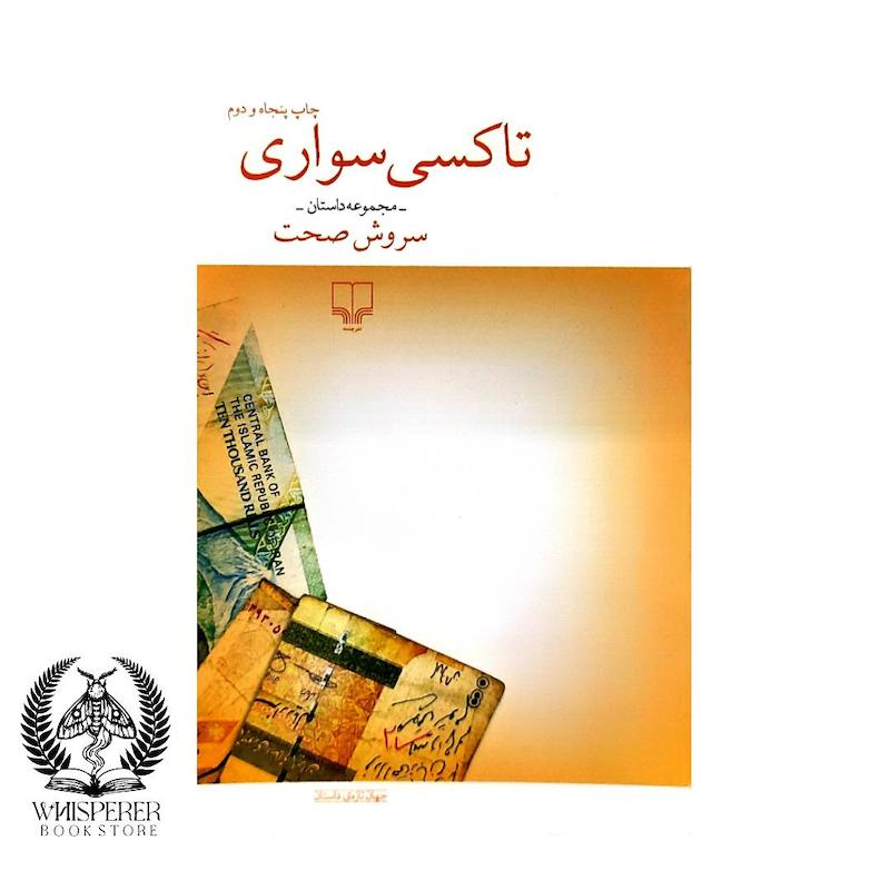 تاکسی سواری