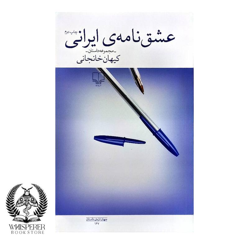 عشق نامه ایرانی