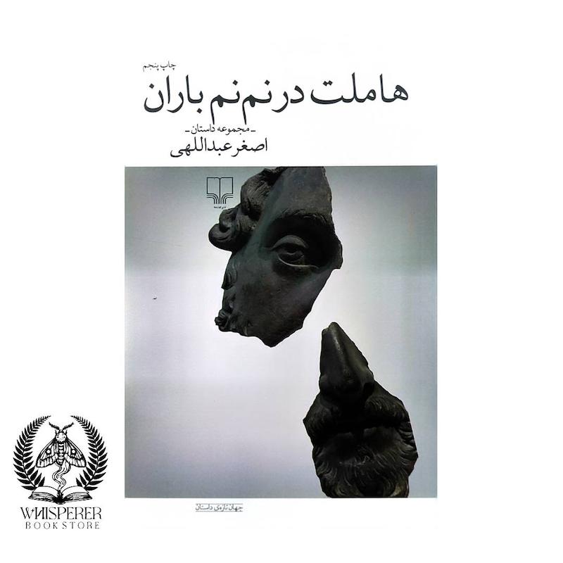 هاملت در نم نم باران