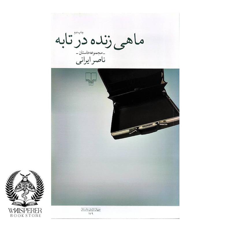 ماهی زنده در تابه