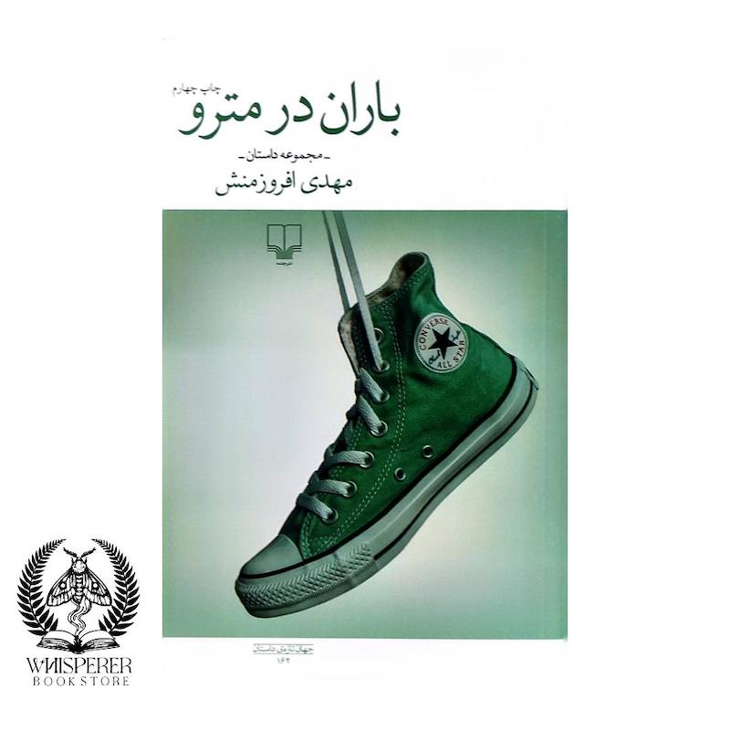 باران در مترو
