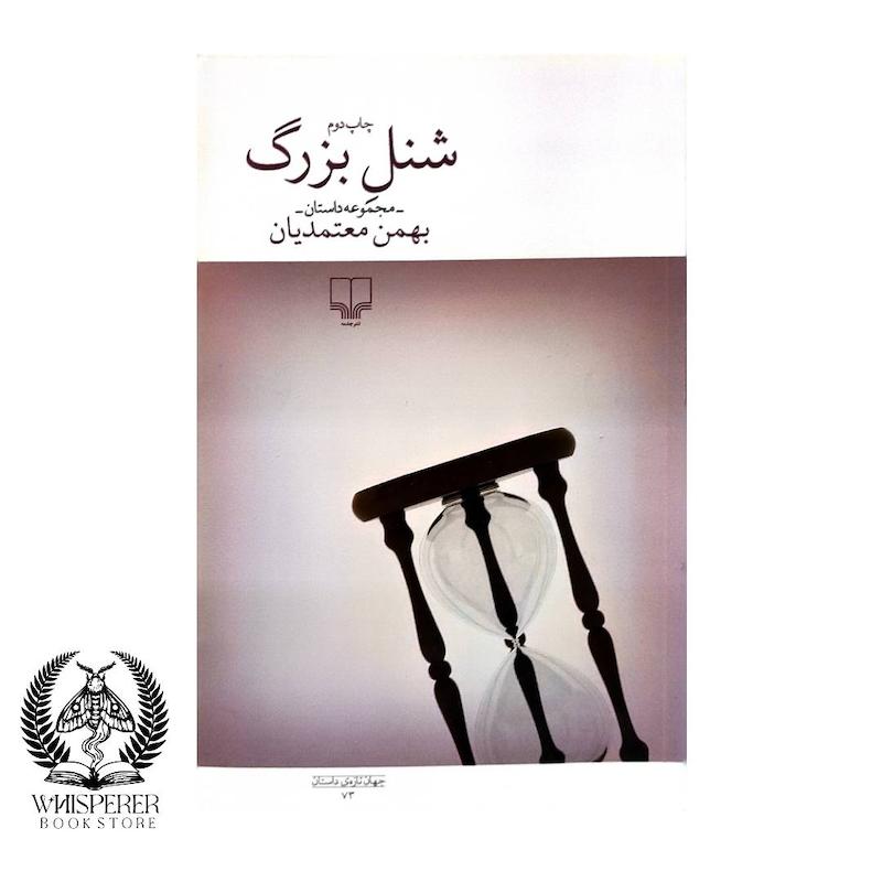 شنل بزرگ
