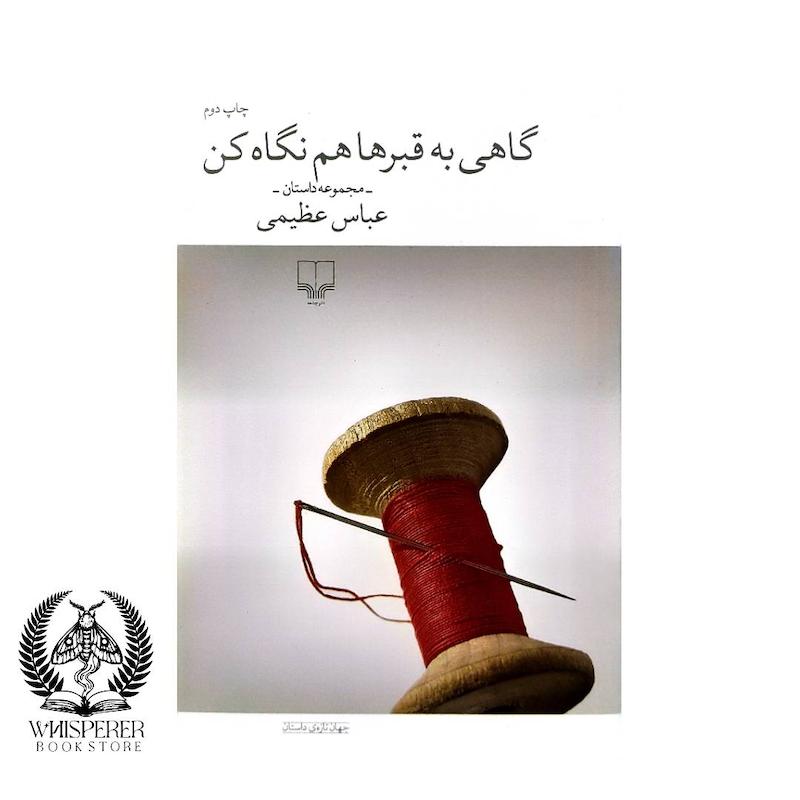  گاهی به قبرها هم نگاه کن