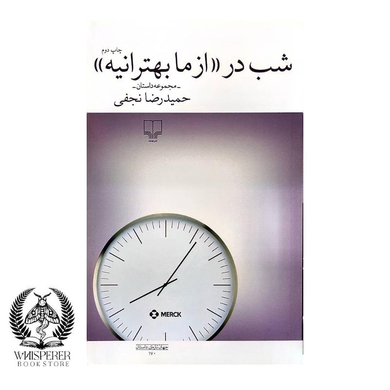  شب در «از ما بهترانیه»