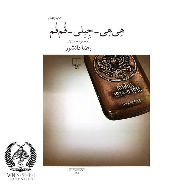 هی هی-جبلی-قم قم