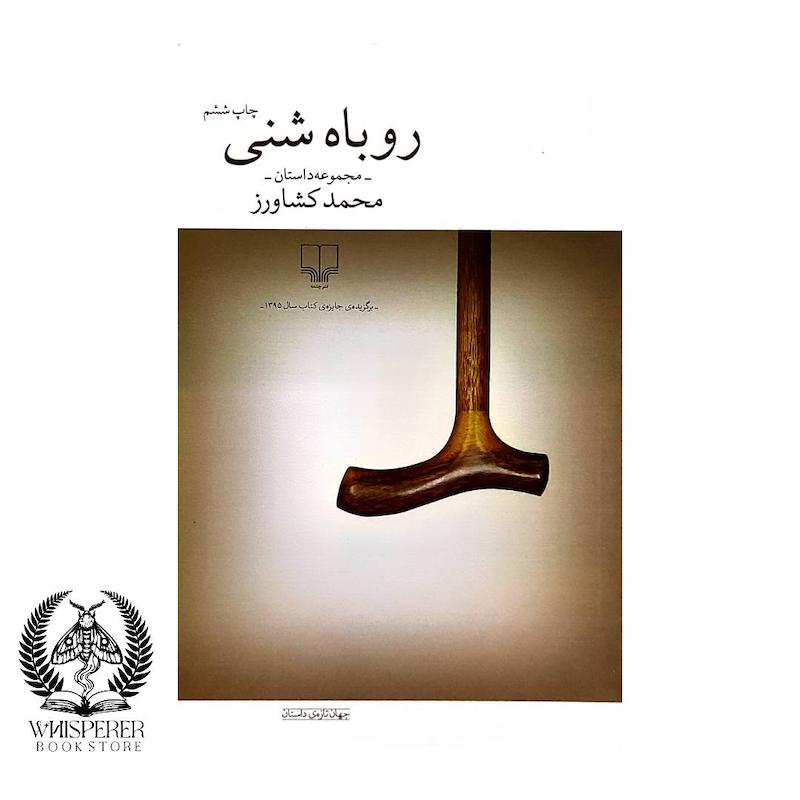 روباه شنی