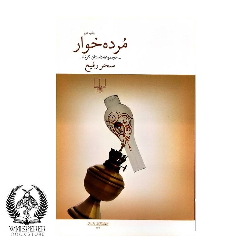 مرده خوار