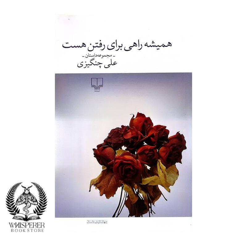 همیشه راهی برای رفتن هست