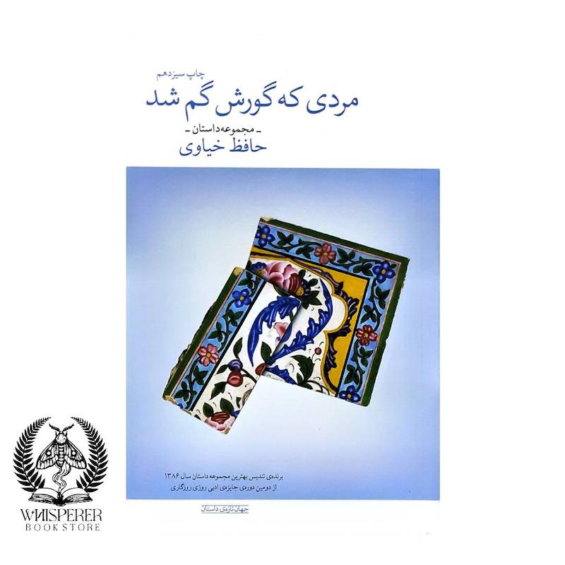 مردی که گورش گم شد
