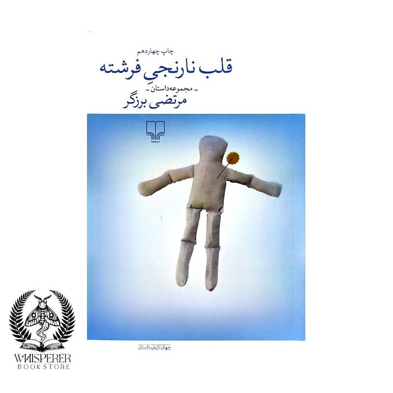  قلب نارنجی فرشته