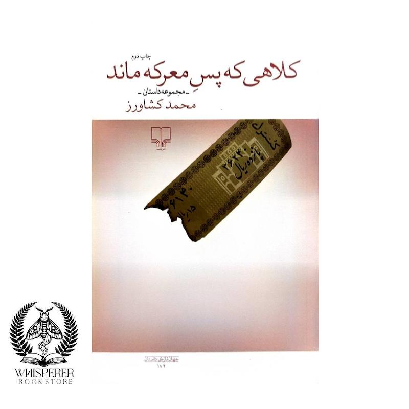  کلاهی که پس معرکه ماند