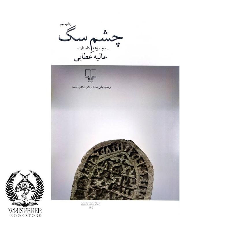 چشم سگ