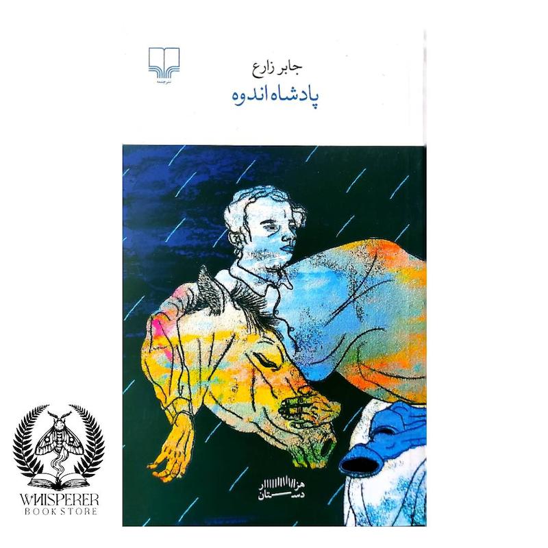 پادشاه اندوه