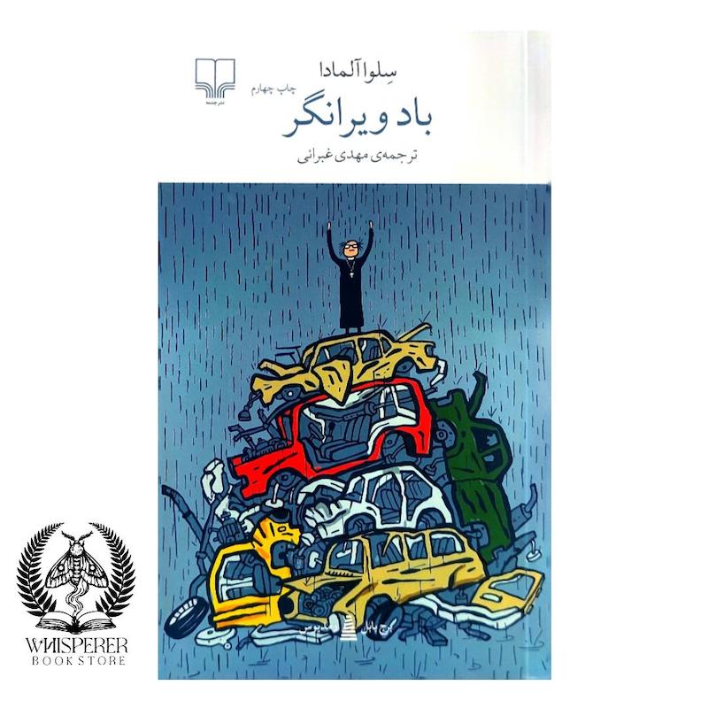 باد ویرانگر
