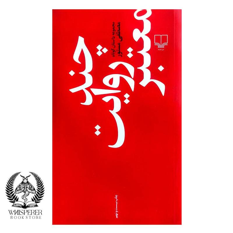 چند روایت معتبر