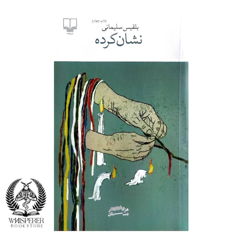 نشان کرده