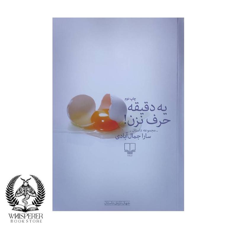  یه دقیقه حرف نزن!