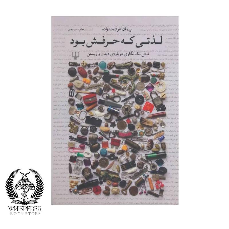 لذتی که حرفش بود