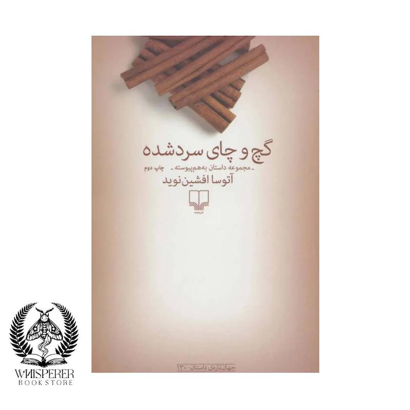 گچ و چای سرد شده