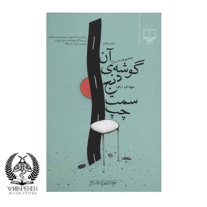 آن گوشه دنج سمت چپ