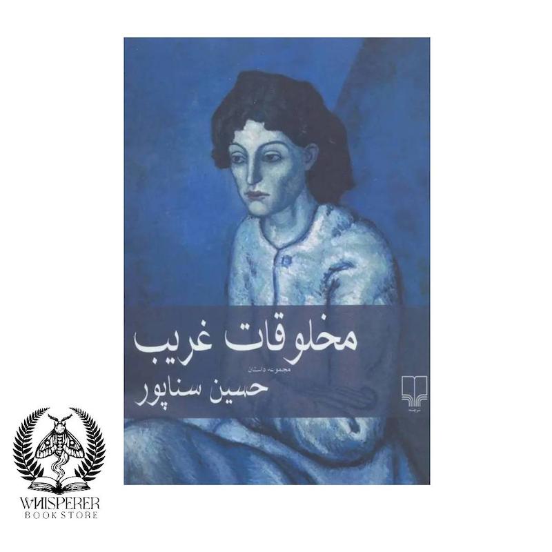 مخلوقات غریب