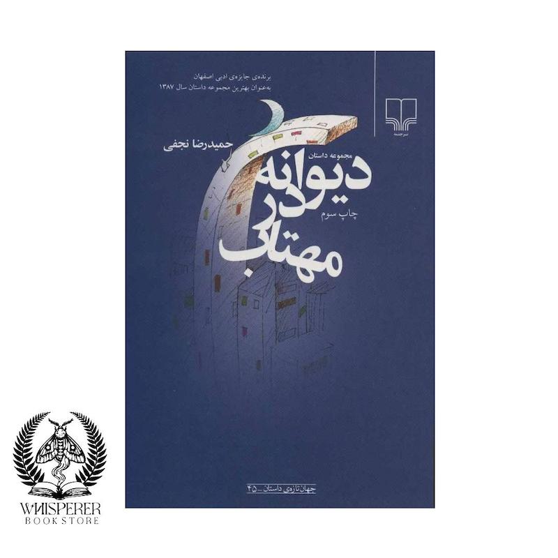 دیوانه در مهتاب