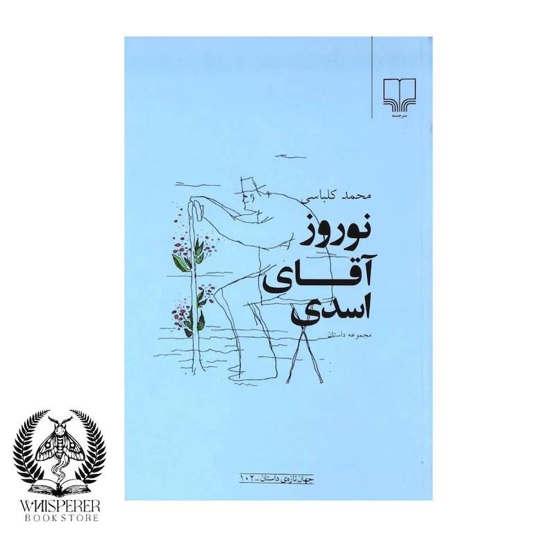 نوروز آقای اسدی