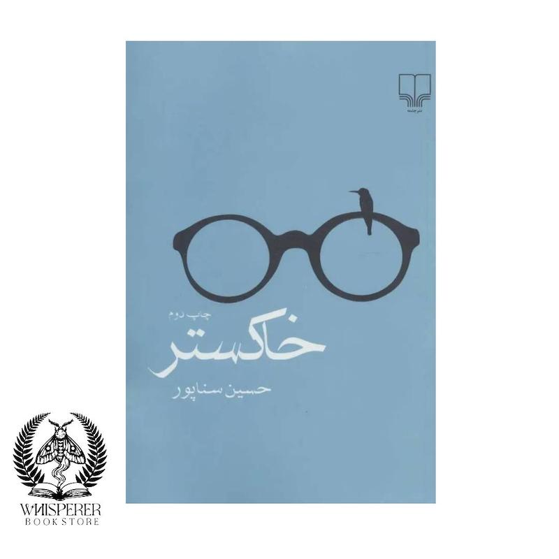 خاکستر