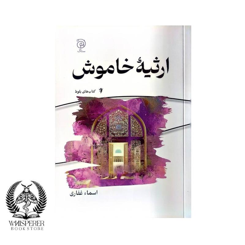 ارثیه خاموش