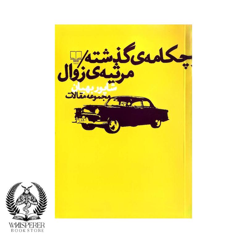 چکامه ی گذشته: مرثیه ی زوال