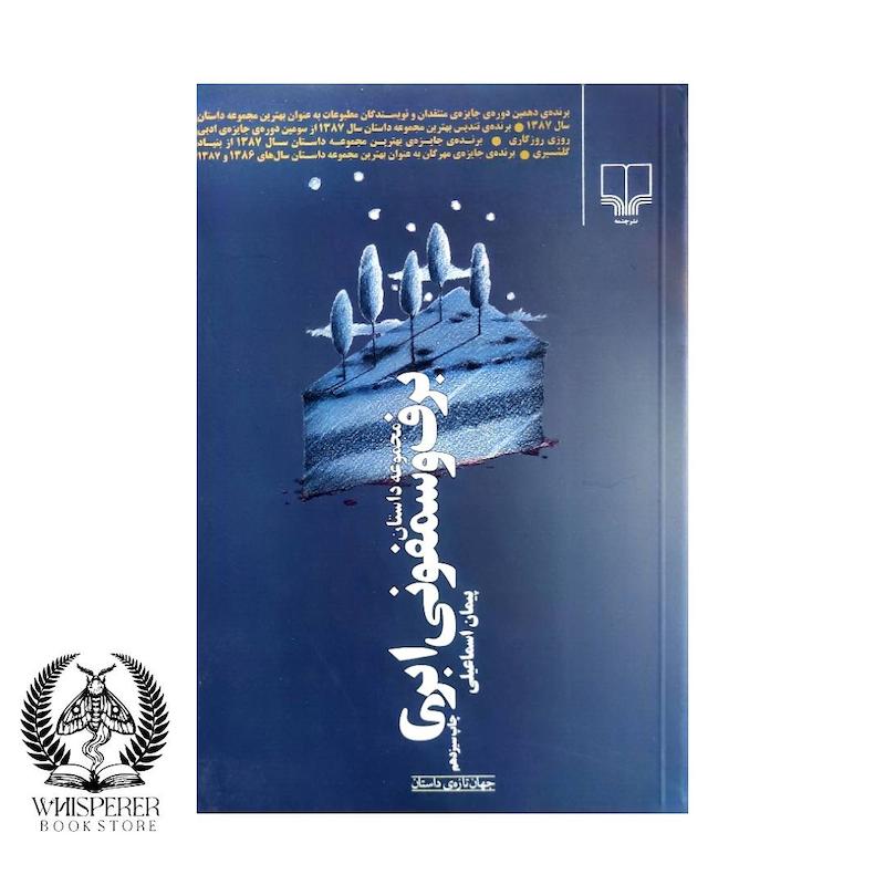 برف و سمفونی ابری