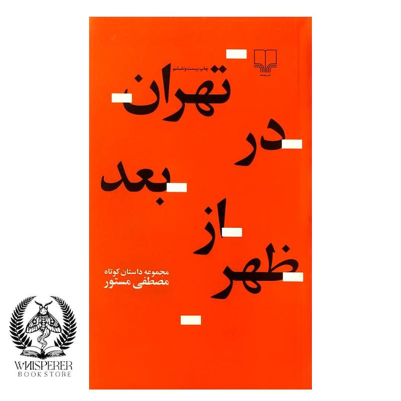 تهران در بعدازظهر