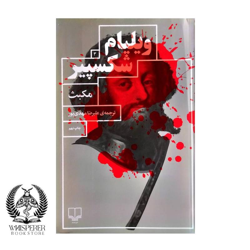 مکبث