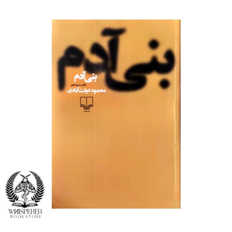 بنی آدم (شومیز)
