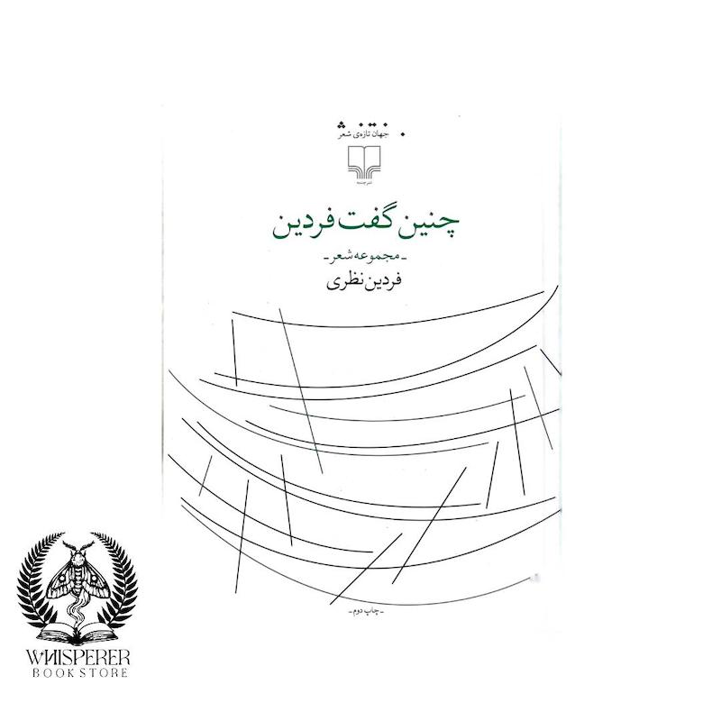 چنین گفت فردین