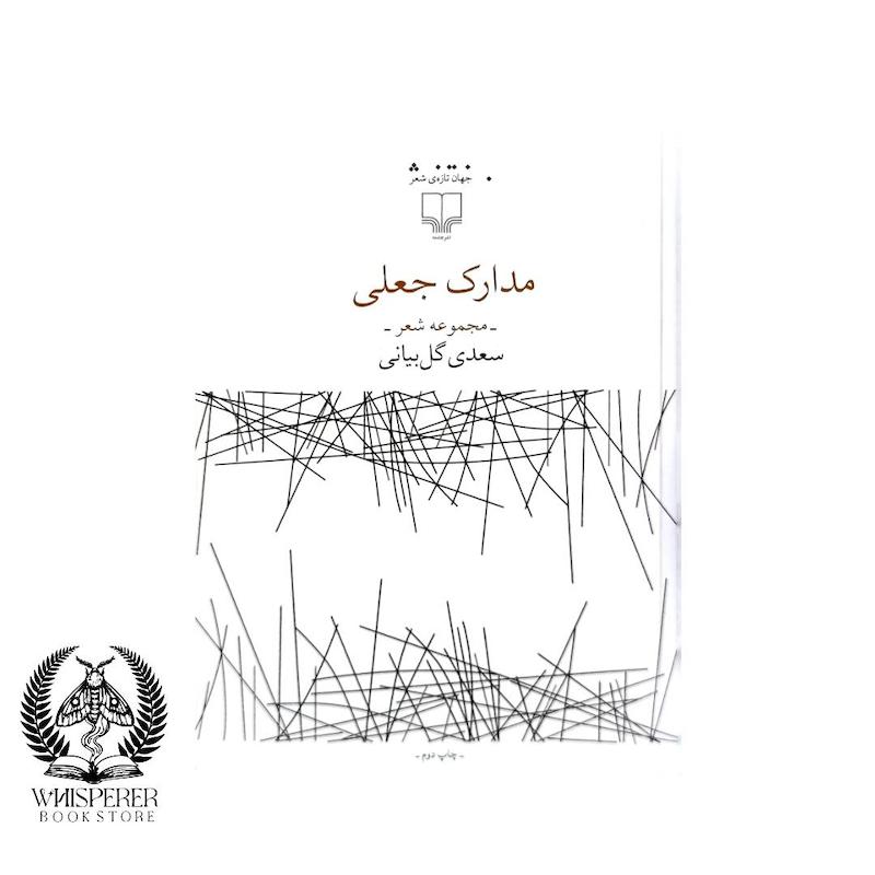 مدارک جعلی