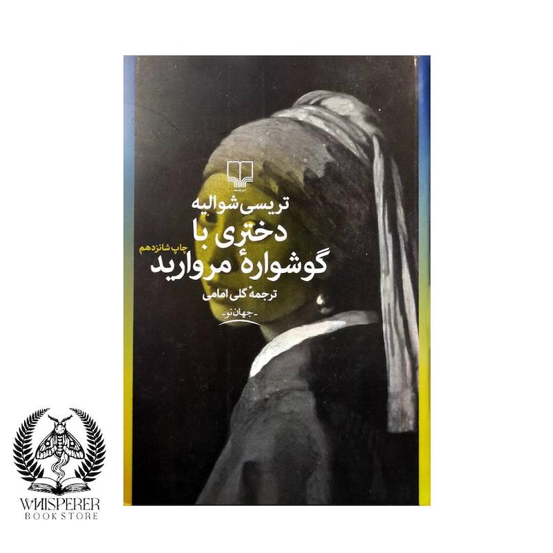 دختری با گوشواره مروارید