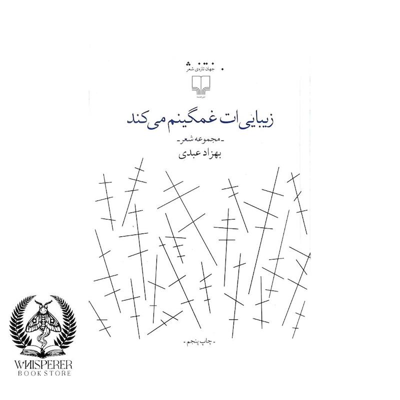  زیبایی ات غمگینم می کند