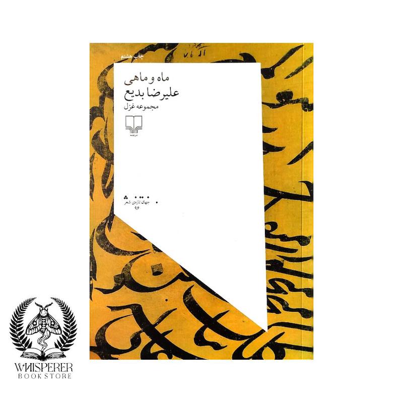 ماه و ماهی