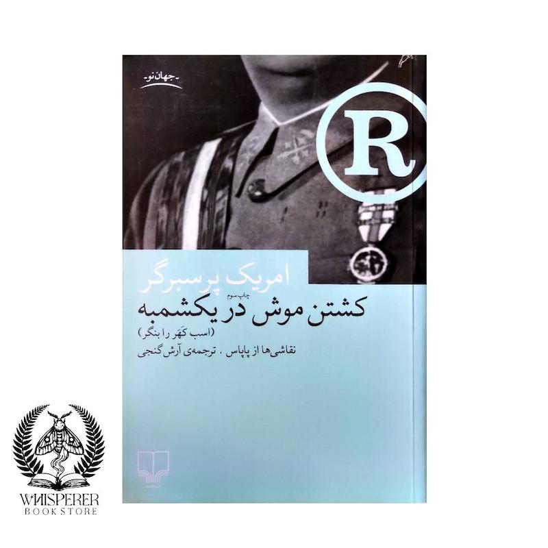کشتن موش در یکشمبه