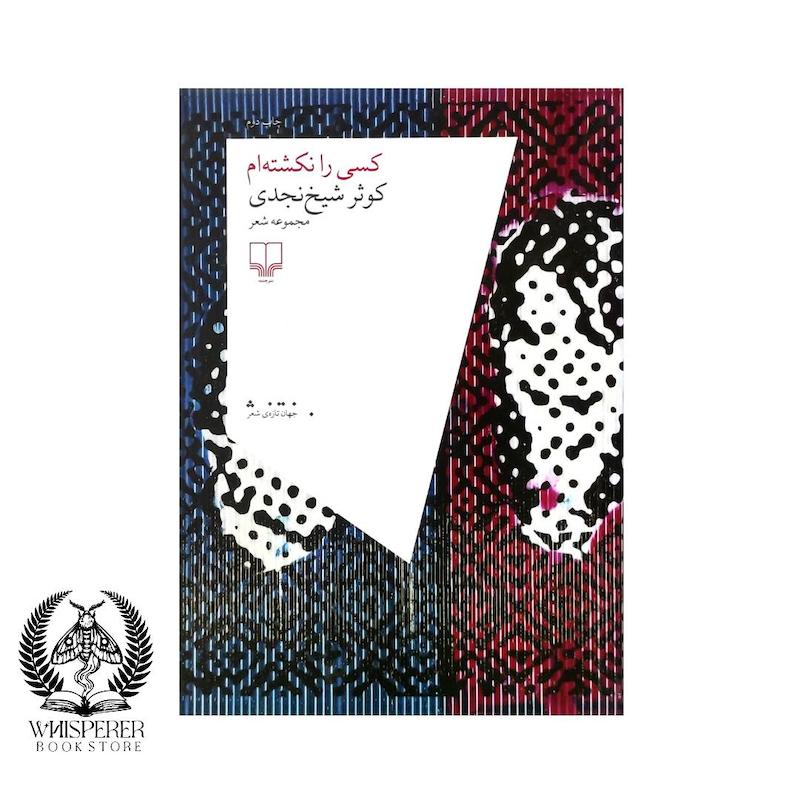 کسی را نکشته ام