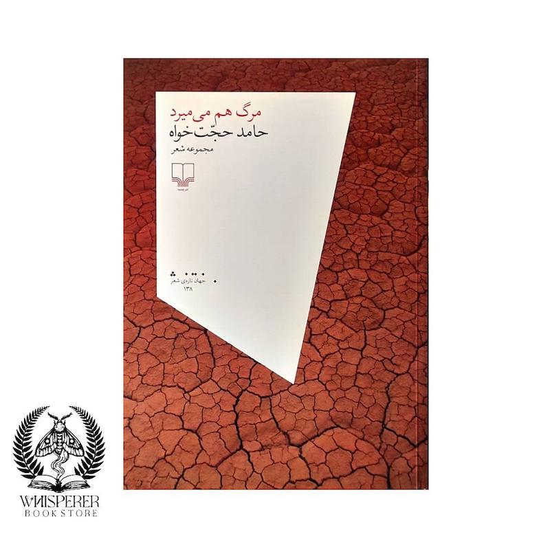 مرگ هم  میمیرد