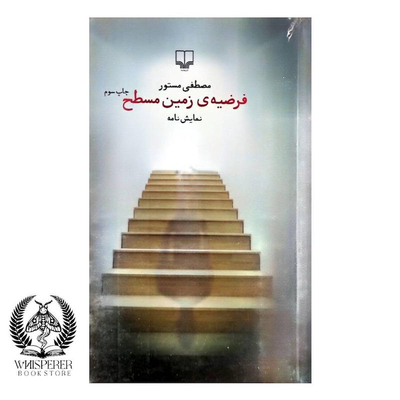 فرضیه زمین مسطح
