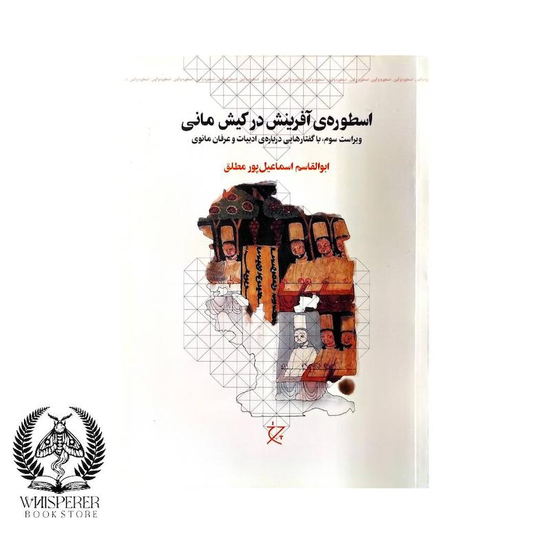اسطوره آفرینش در کیش مانی