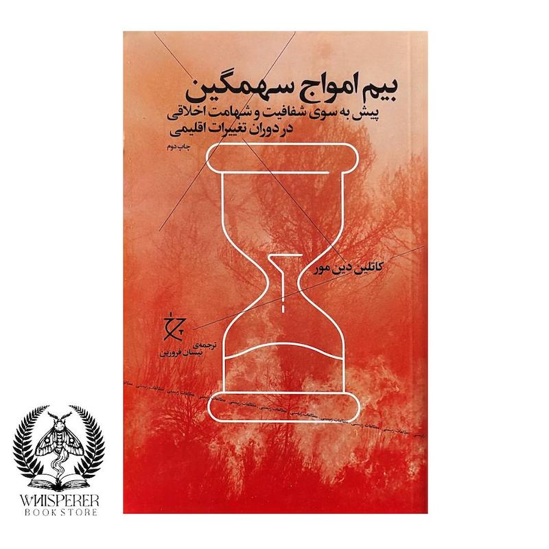 بیم امواج سهمگین